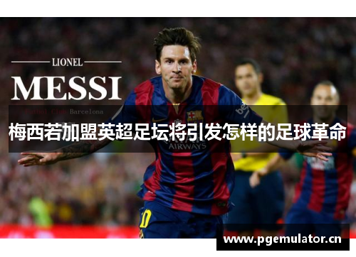 梅西若加盟英超足坛将引发怎样的足球革命