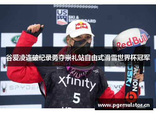 谷爱凌连破纪录勇夺崇礼站自由式滑雪世界杯冠军 谷爱凌连破纪录勇夺崇礼站自由式滑雪世界杯冠军