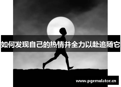 如何发现自己的热情并全力以赴追随它 如何发现自己的热情并全力以赴追随它