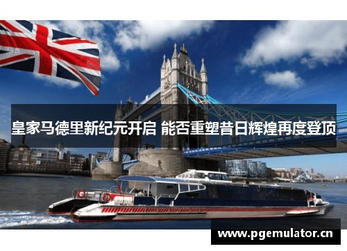 皇家马德里新纪元开启 能否重塑昔日辉煌再度登顶