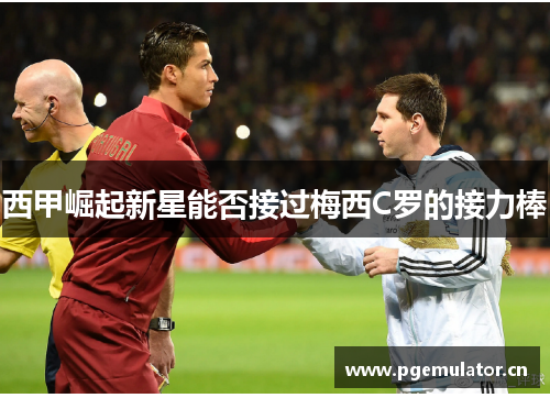 西甲崛起新星能否接过梅西C罗的接力棒 西甲崛起新星能否接过梅西C罗的接力棒