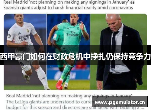 西甲豪门如何在财政危机中挣扎仍保持竞争力