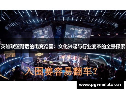 英雄联盟背后的电竞帝国：文化兴起与行业变革的全景探索