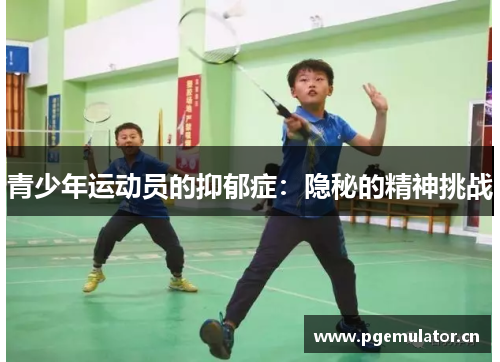 青少年运动员的抑郁症：隐秘的精神挑战