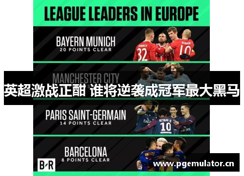 英超激战正酣 谁将逆袭成冠军最大黑马
