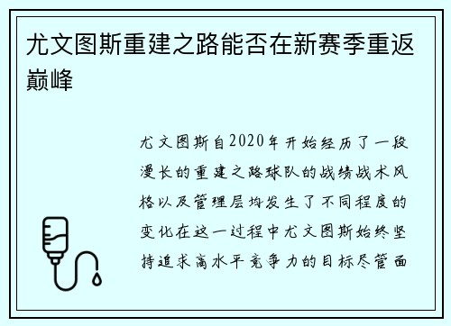 尤文图斯重建之路能否在新赛季重返巅峰 尤文图斯重建之路能否在新赛季重返巅峰