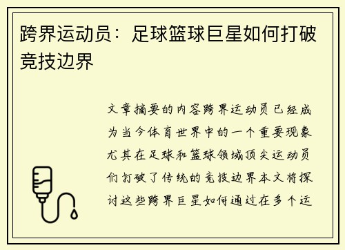 跨界运动员：足球篮球巨星如何打破竞技边界