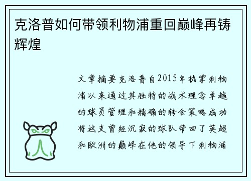 克洛普如何带领利物浦重回巅峰再铸辉煌