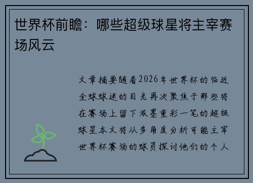 世界杯前瞻：哪些超级球星将主宰赛场风云