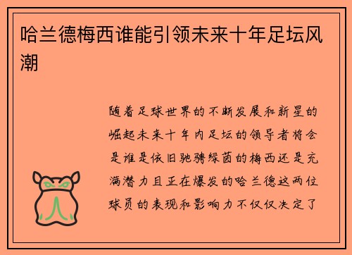 哈兰德梅西谁能引领未来十年足坛风潮