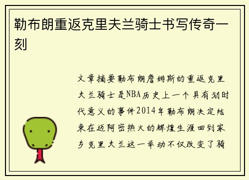 勒布朗重返克里夫兰骑士书写传奇一刻