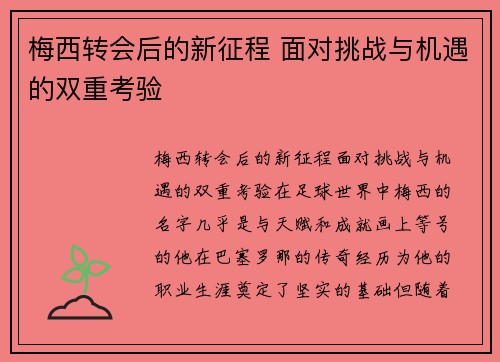 梅西转会后的新征程 面对挑战与机遇的双重考验