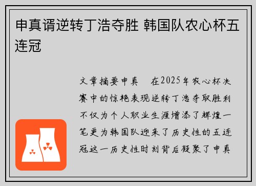 申真谞逆转丁浩夺胜 韩国队农心杯五连冠