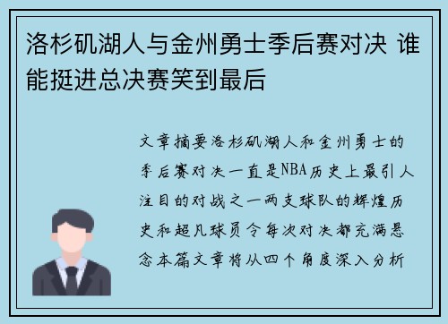 洛杉矶湖人与金州勇士季后赛对决 谁能挺进总决赛笑到最后