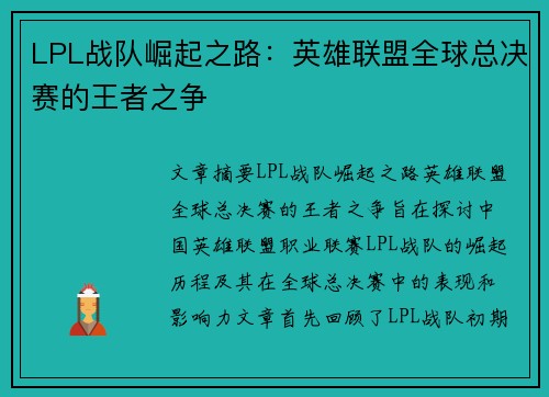 LPL战队崛起之路：英雄联盟全球总决赛的王者之争