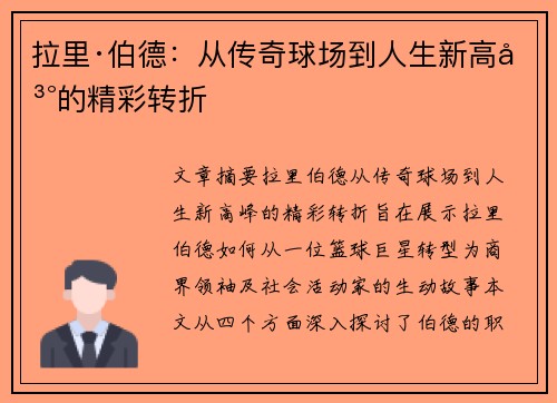 拉里·伯德:从传奇球场到人生新高峰的精彩转折 拉里·伯德:从传奇球场到人生新高峰的精彩转折