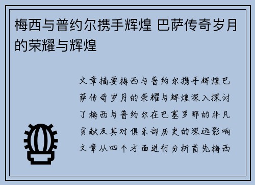 梅西与普约尔携手辉煌 巴萨传奇岁月的荣耀与辉煌 梅西与普约尔携手辉煌 巴萨传奇岁月的荣耀与辉煌