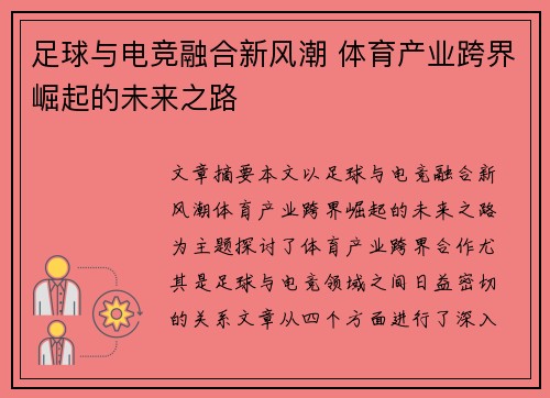 足球与电竞融合新风潮 体育产业跨界崛起的未来之路 足球与电竞融合新风潮 体育产业跨界崛起的未来之路