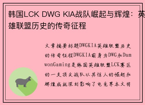 韩国LCK DWG KIA战队崛起与辉煌：英雄联盟历史的传奇征程