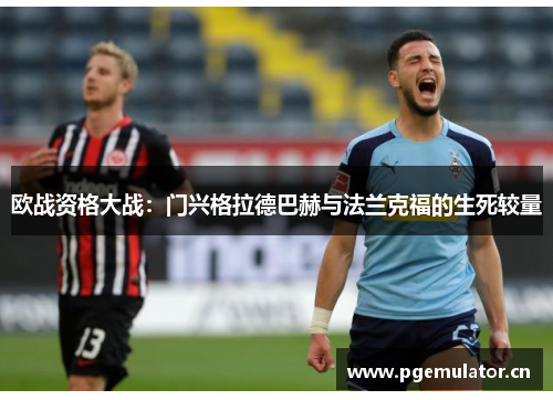 欧战资格大战：门兴格拉德巴赫与法兰克福的生死较量