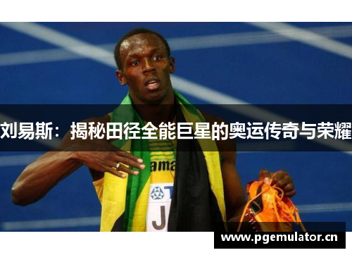 刘易斯：揭秘田径全能巨星的奥运传奇与荣耀