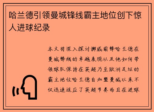 哈兰德引领曼城锋线霸主地位创下惊人进球纪录