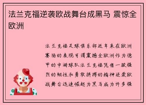 法兰克福逆袭欧战舞台成黑马 震惊全欧洲