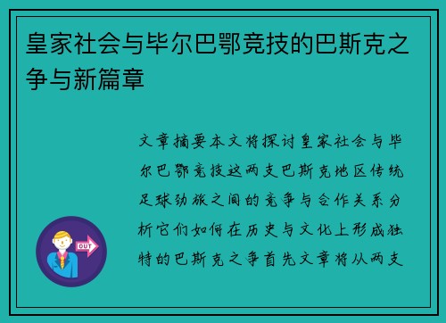 皇家社会与毕尔巴鄂竞技的巴斯克之争与新篇章 皇家社会与毕尔巴鄂竞技的巴斯克之争与新篇章