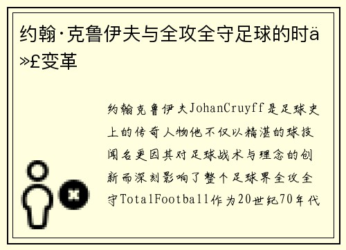 约翰·克鲁伊夫与全攻全守足球的时代变革 约翰·克鲁伊夫与全攻全守足球的时代变革