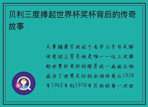 贝利三度捧起世界杯奖杯背后的传奇故事