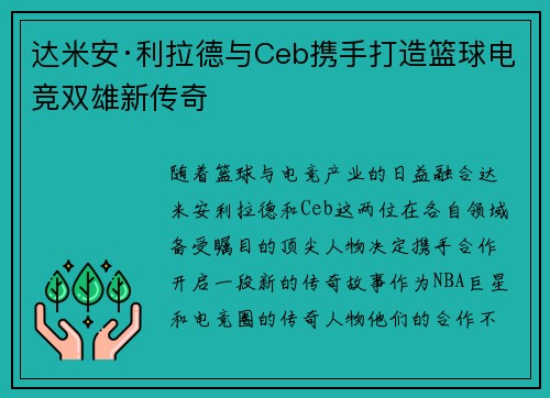 达米安·利拉德与Ceb携手打造篮球电竞双雄新传奇 达米安·利拉德与Ceb携手打造篮球电竞双雄新传奇
