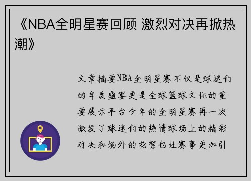 《NBA全明星赛回顾 激烈对决再掀热潮》