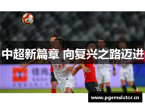 中超新篇章 向复兴之路迈进