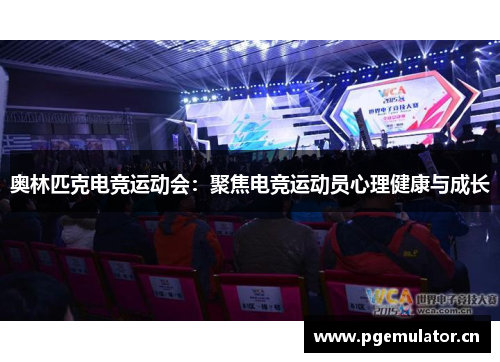 奥林匹克电竞运动会：聚焦电竞运动员心理健康与成长