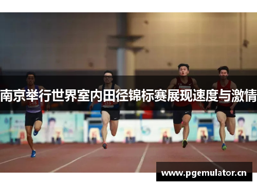南京举行世界室内田径锦标赛展现速度与激情