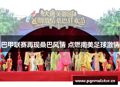 巴甲联赛再现桑巴风情 点燃南美足球激情