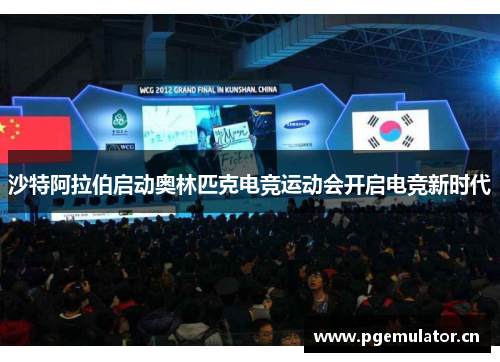 沙特阿拉伯启动奥林匹克电竞运动会开启电竞新时代 沙特阿拉伯启动奥林匹克电竞运动会开启电竞新时代