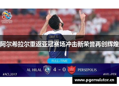 阿尔希拉尔重返亚冠赛场冲击新荣誉再创辉煌