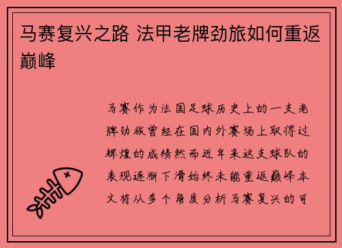 马赛复兴之路 法甲老牌劲旅如何重返巅峰 马赛复兴之路 法甲老牌劲旅如何重返巅峰