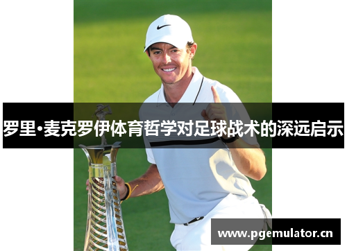 罗里·麦克罗伊体育哲学对足球战术的深远启示