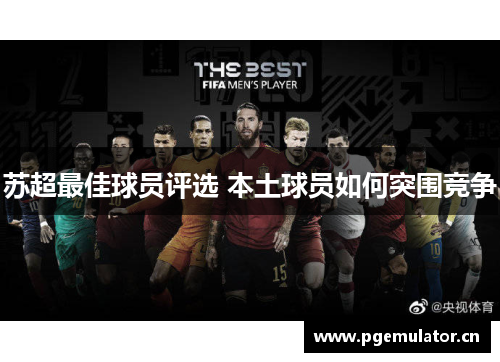 苏超最佳球员评选 本土球员如何突围竞争 苏超最佳球员评选 本土球员如何突围竞争