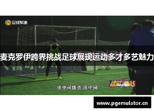 麦克罗伊跨界挑战足球展现运动多才多艺魅力 麦克罗伊跨界挑战足球展现运动多才多艺魅力
