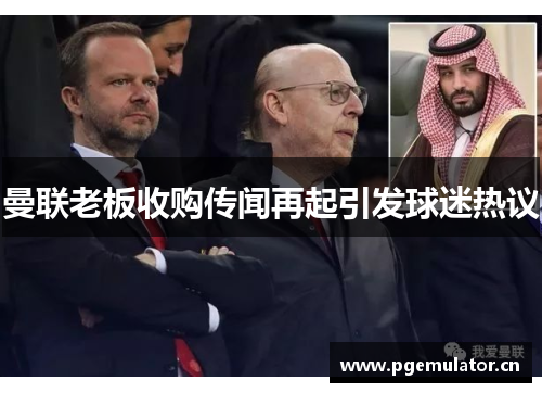 曼联老板收购传闻再起引发球迷热议