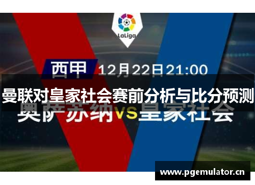 曼联对皇家社会赛前分析与比分预测