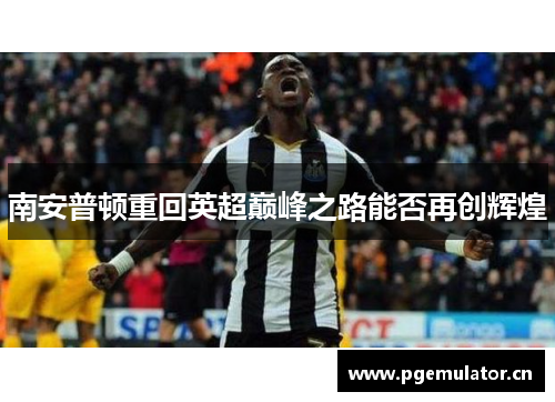 南安普顿重回英超巅峰之路能否再创辉煌