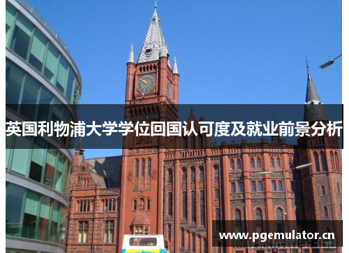 英国利物浦大学学位回国认可度及就业前景分析 英国利物浦大学学位回国认可度及就业前景分析