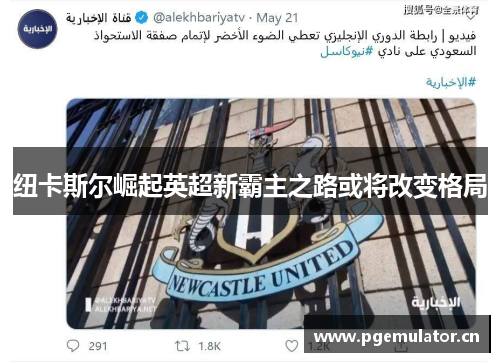 纽卡斯尔崛起英超新霸主之路或将改变格局