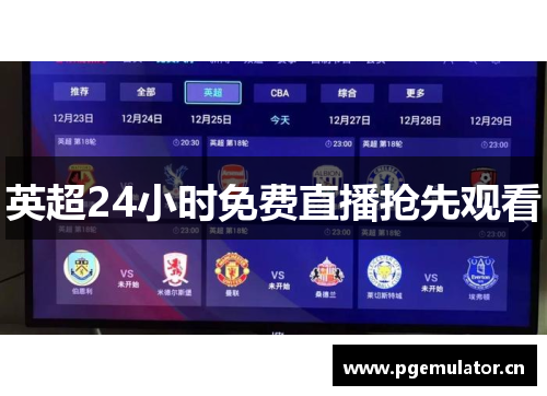 英超24小时免费直播抢先观看