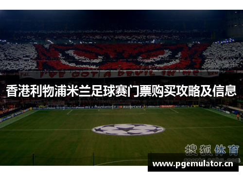 香港利物浦米兰足球赛门票购买攻略及信息 香港利物浦米兰足球赛门票购买攻略及信息