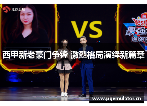 西甲新老豪门争锋 激烈格局演绎新篇章